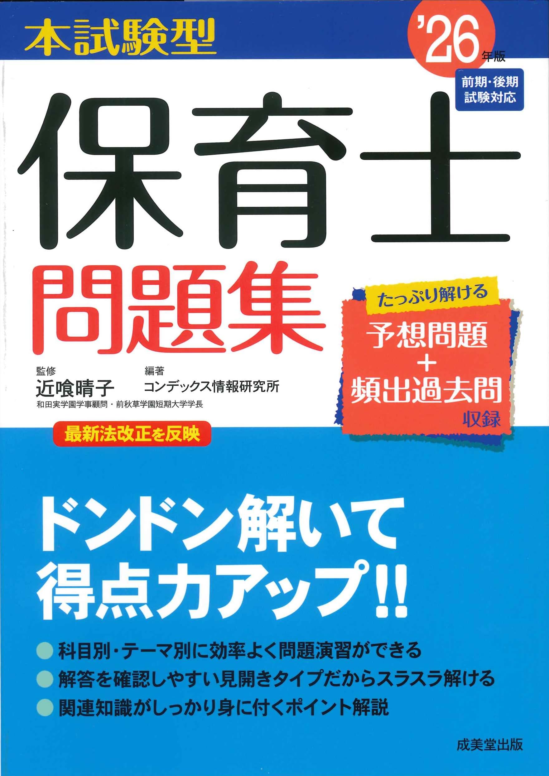 Amazon.co.jp: 本試験型 保育士問題集 '26年版 (2026年版) : 近喰 晴子: 本