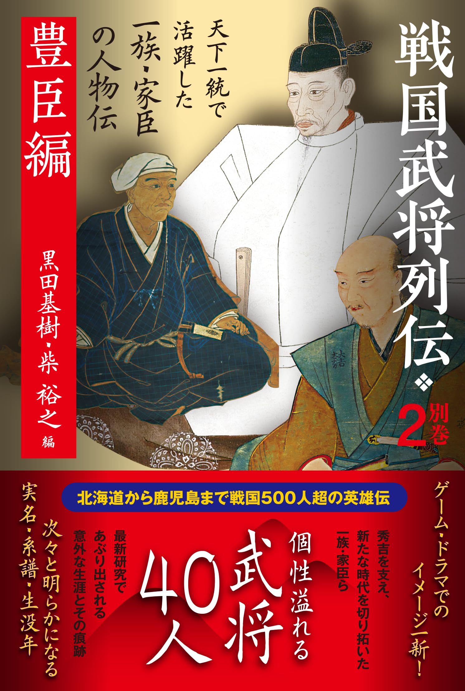 戦国武将列伝 別巻2 豊臣編 | 黒田基樹, 柴裕之 |本 | 通販 | Amazon