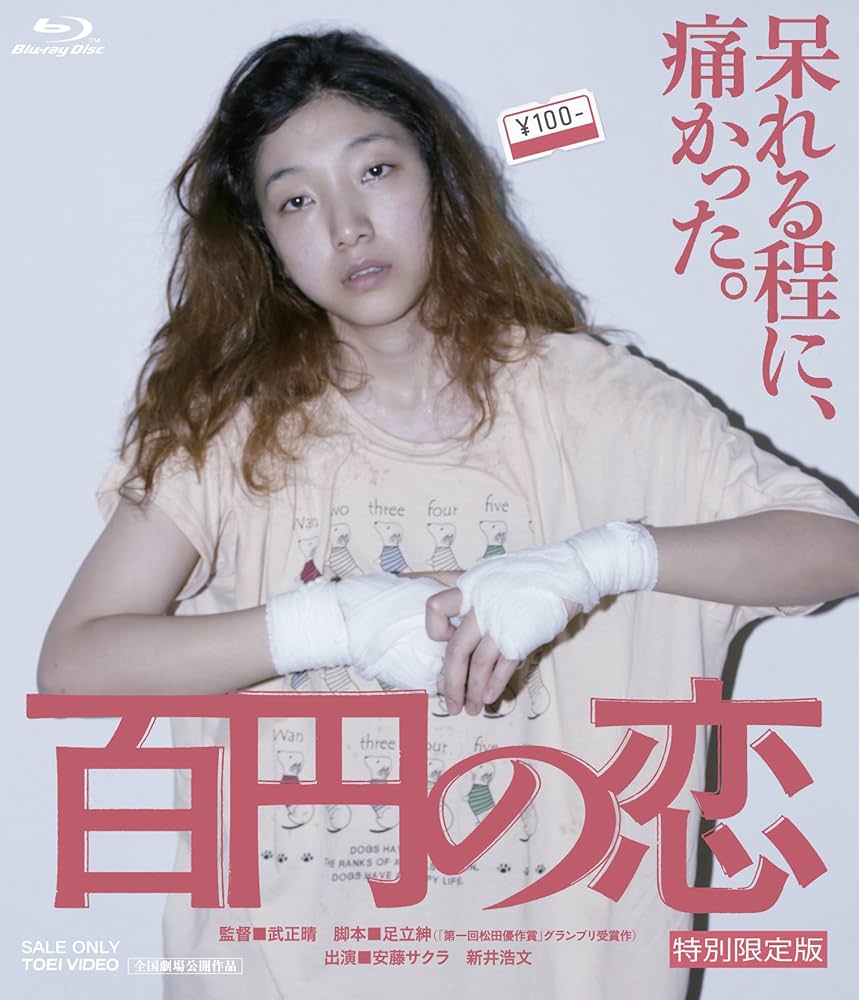 百円の恋 特別限定版 [Blu-ray] qqffhab Amazon.co.jp: 百円の恋 特別限定版 [Blu-ray] : 安藤サクラ