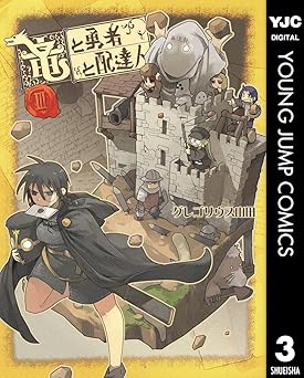 竜と勇者と配達人