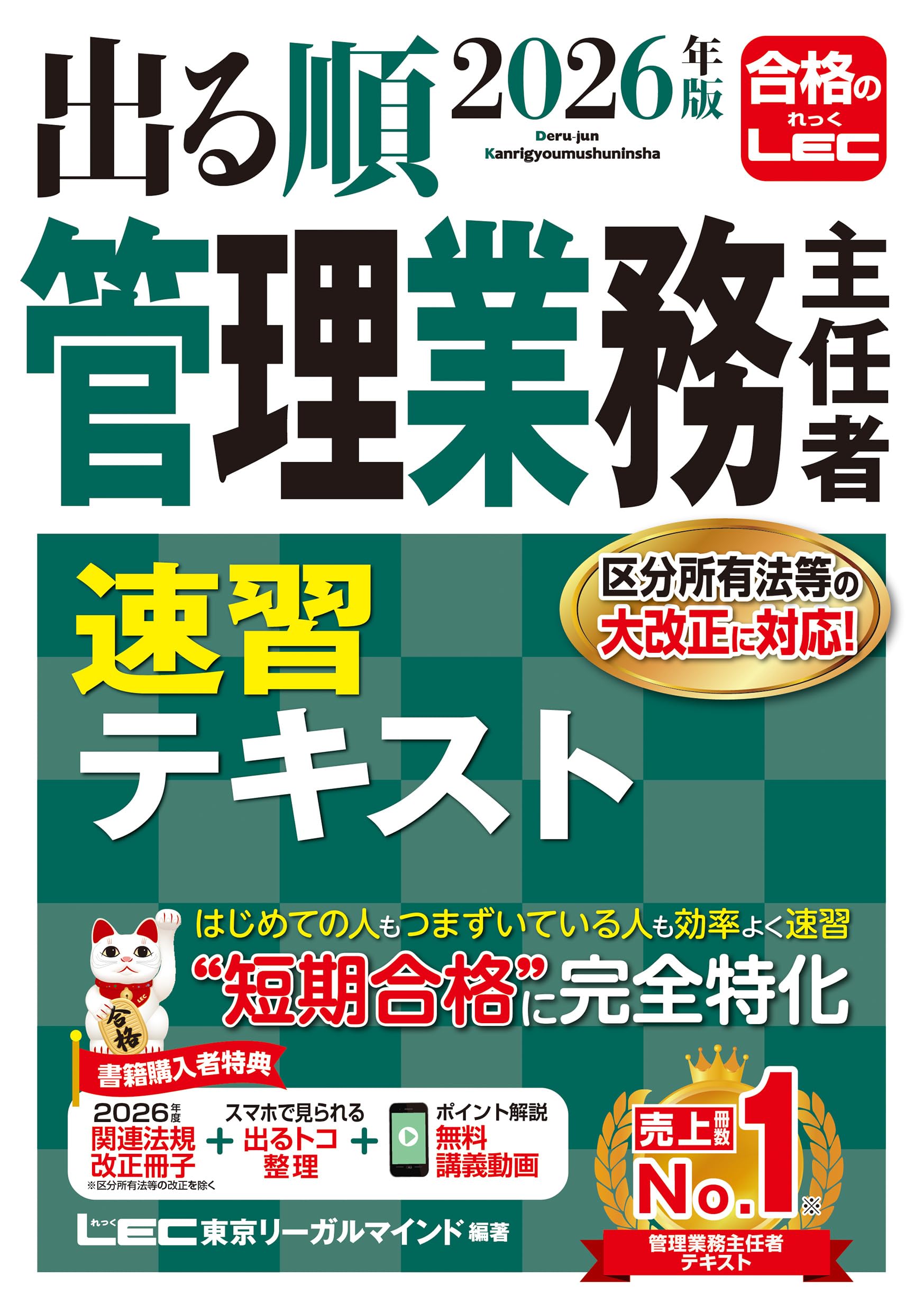講義動画特典付き】2026年版 出る順管理業務主任者 速習テキスト (出る