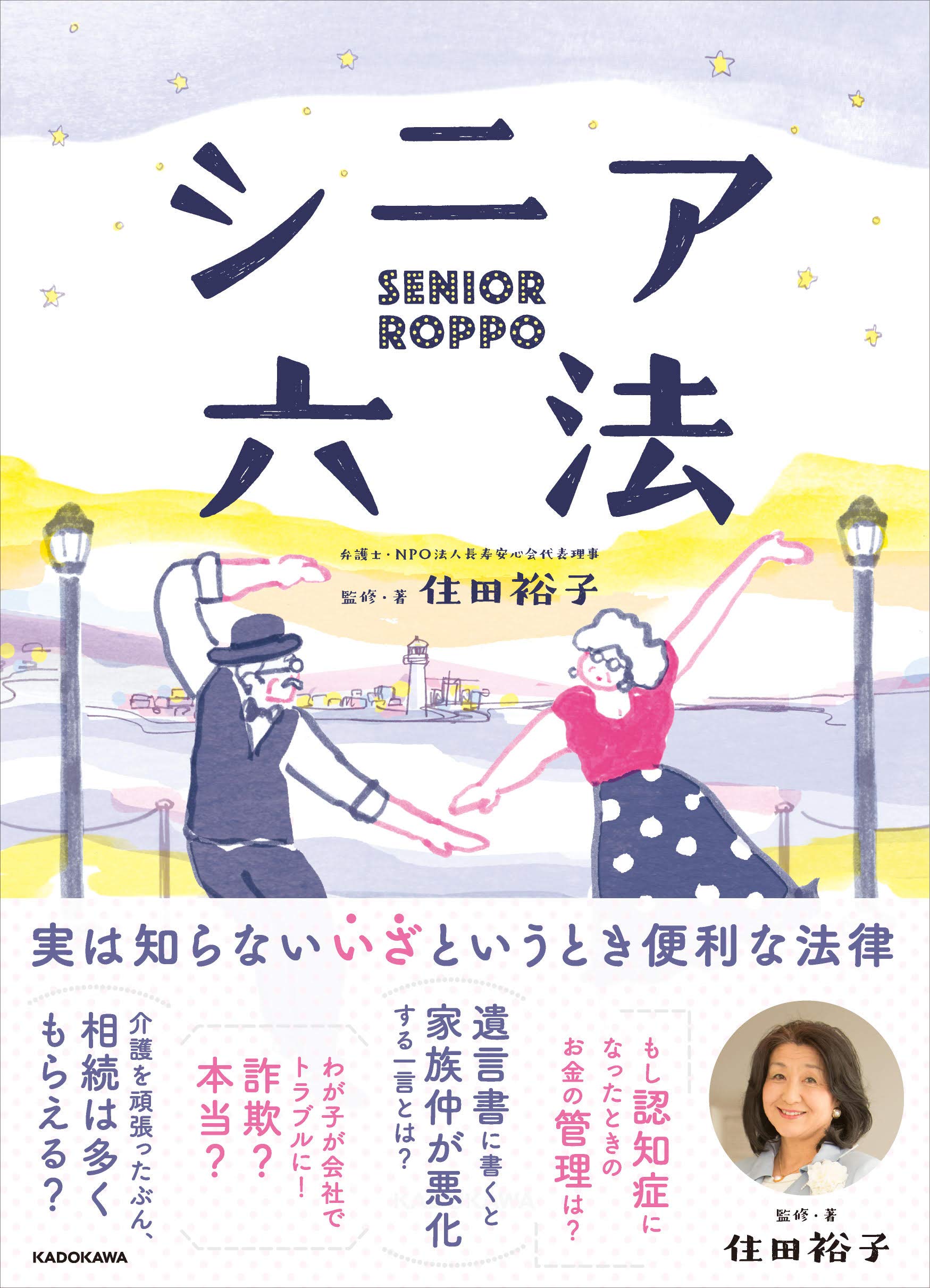 シニア六法 | 住田 裕子, 住田 裕子 |本 | 通販 | Amazon