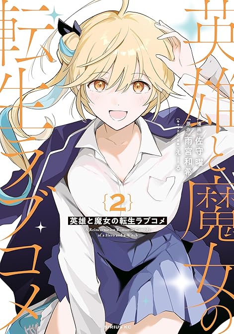 『英雄と魔女の転生ラブコメ（２）』の表紙イラスト 電子書籍 漫画