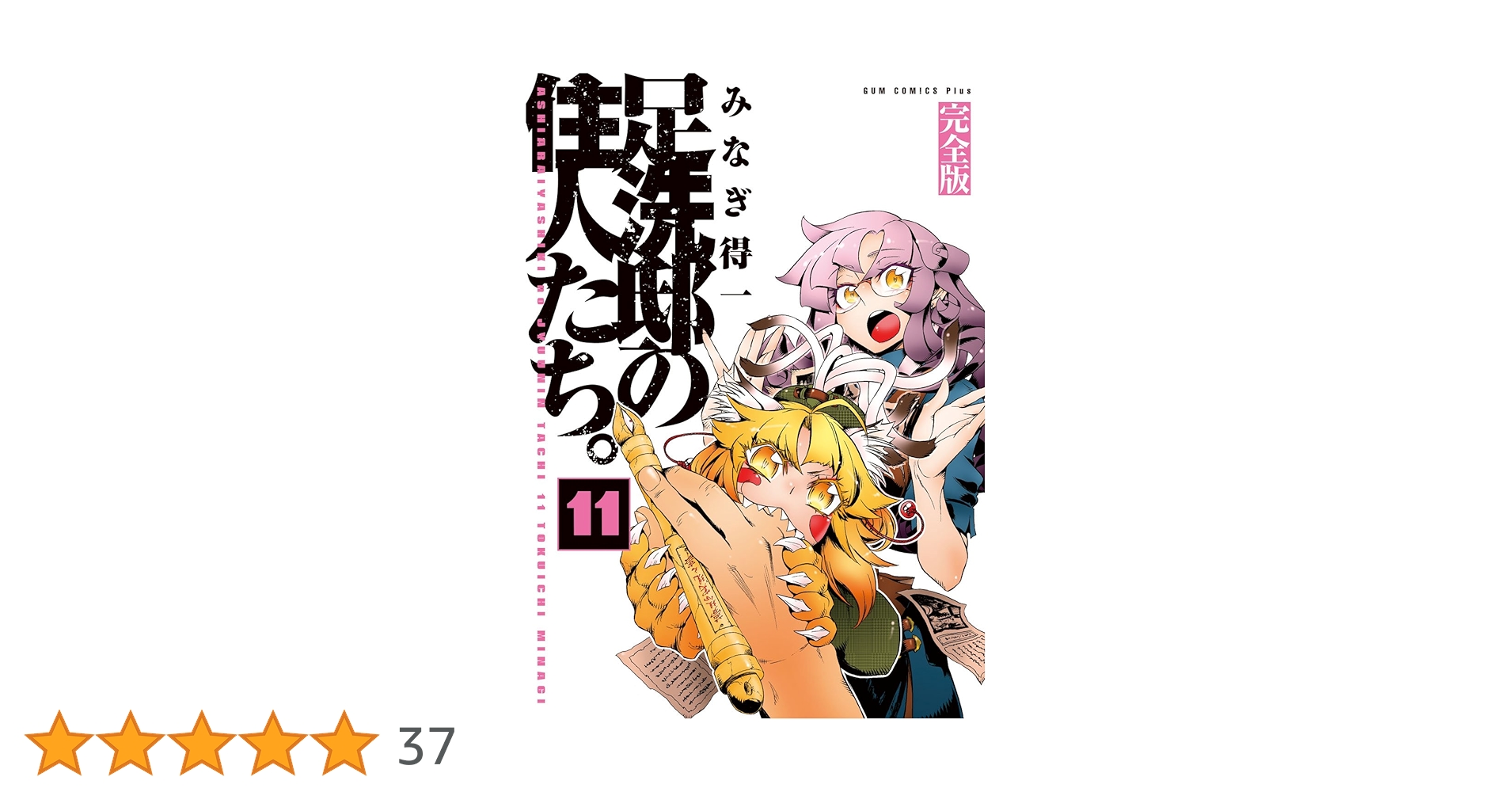足洗邸の住人たち。完全版　全巻セット　超美品　CD付き帯付き Amazon.co.jp: 足洗邸の住人たち。 完全版 全11巻セット