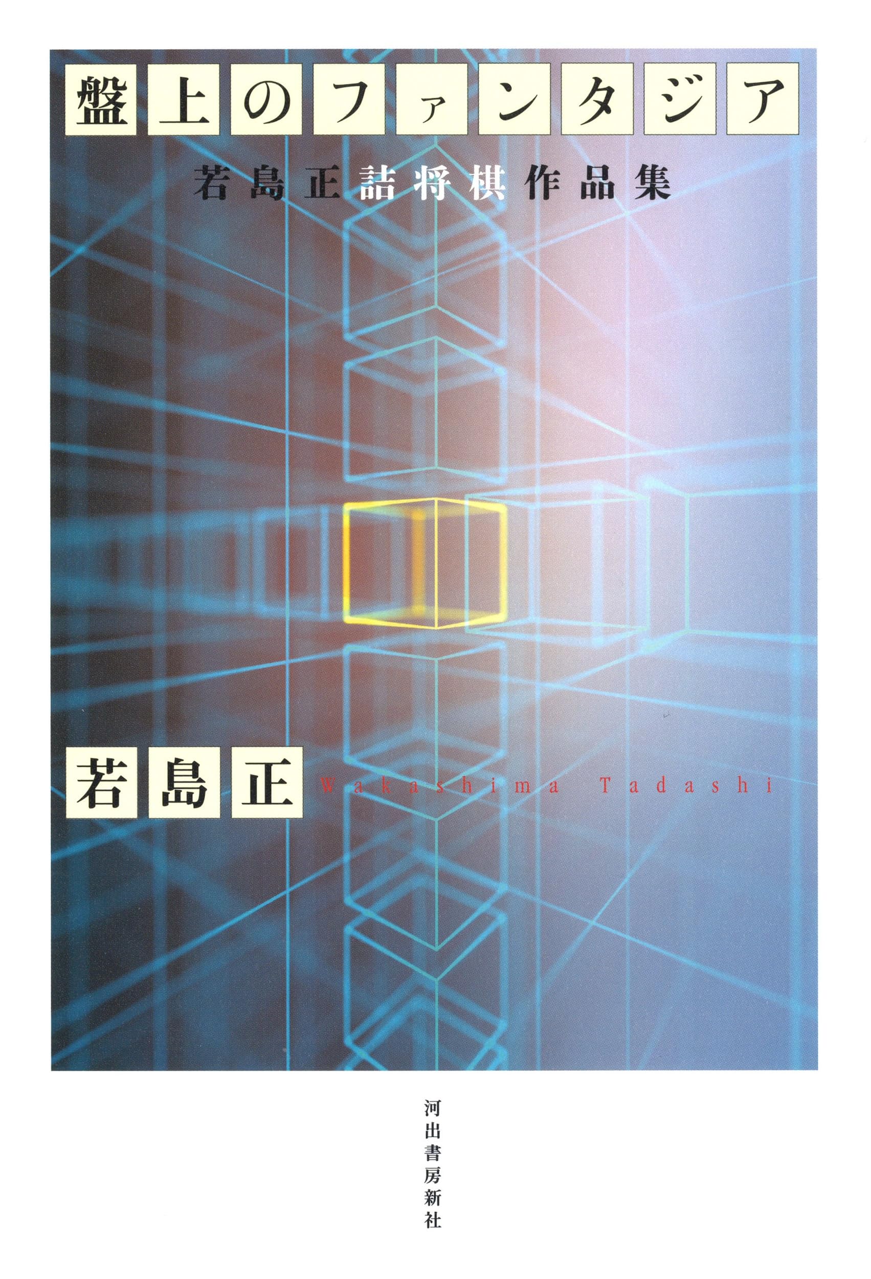盤上のファンタジア:若島正詰将棋作品集 | 若島正 |本 | 通販