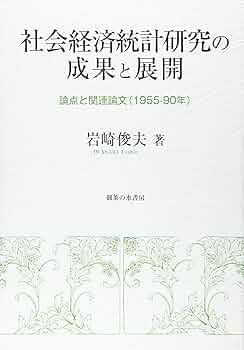 社会経済統計研究の成果と展開: 論点と関連論文(1955~90年