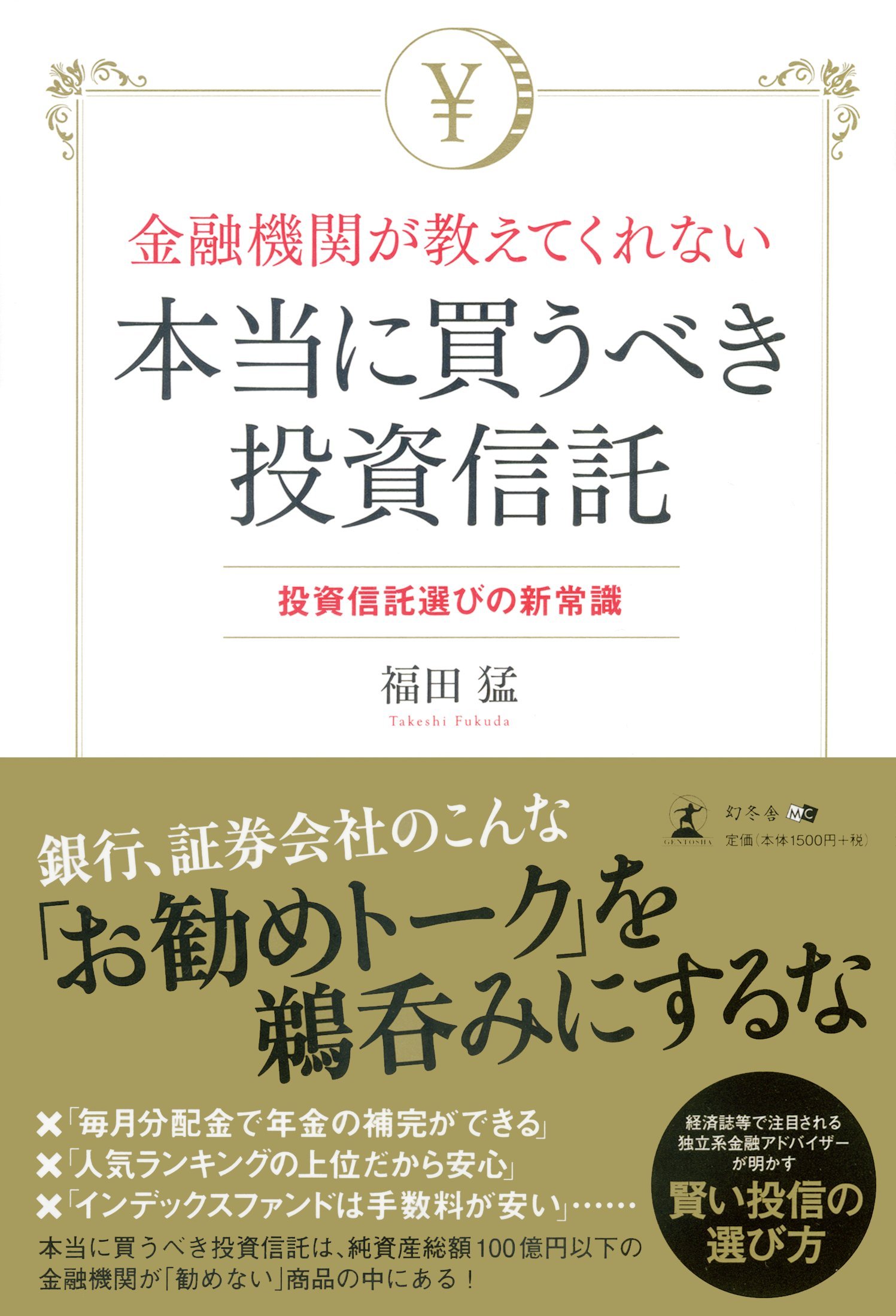 金融機関が教えてくれない本当に買うべき投資信託 | 福田 猛 |本