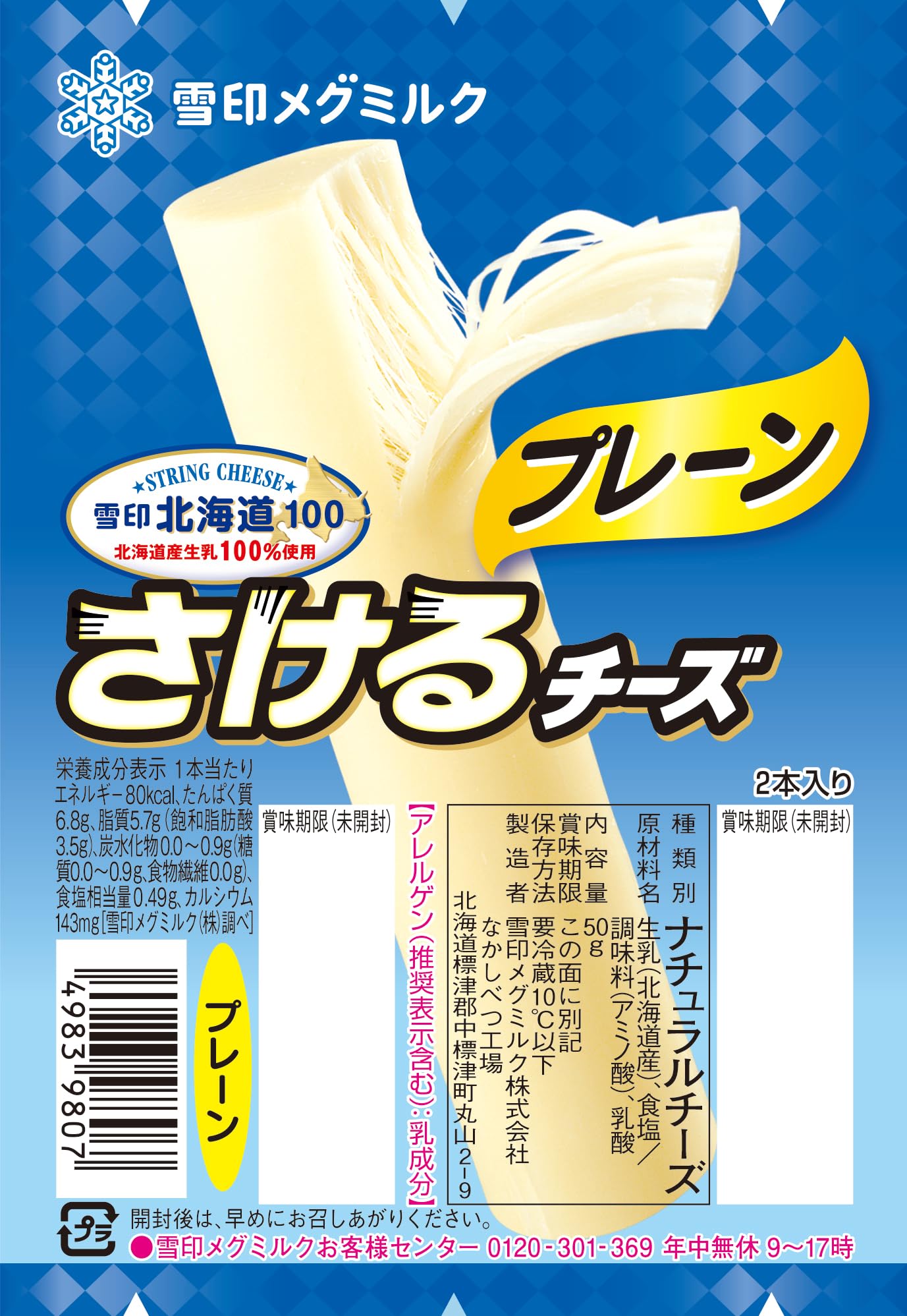 Amazon | [冷蔵] 雪印メグミルク 雪印北海道100 さけるチーズ 