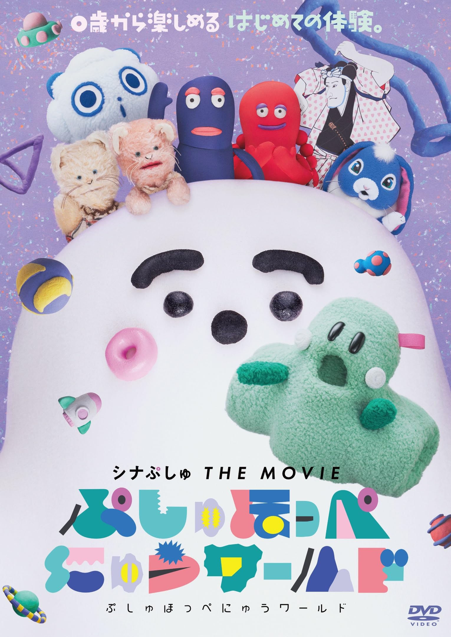 Amazon.co.jp: シナぷしゅ THE MOVIE ぷしゅほっぺにゅうワールド [DVD