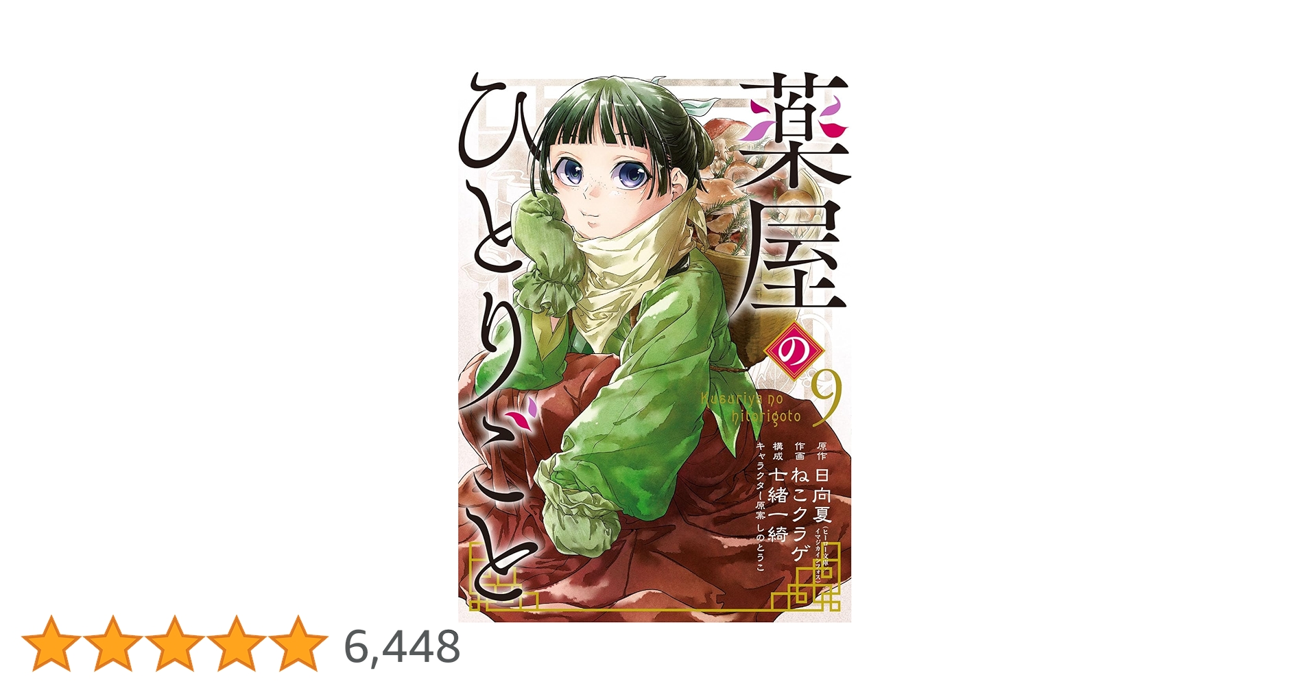 Amazon.co.jp: 薬屋のひとりごと(9) (ビッグガンガンコミックス