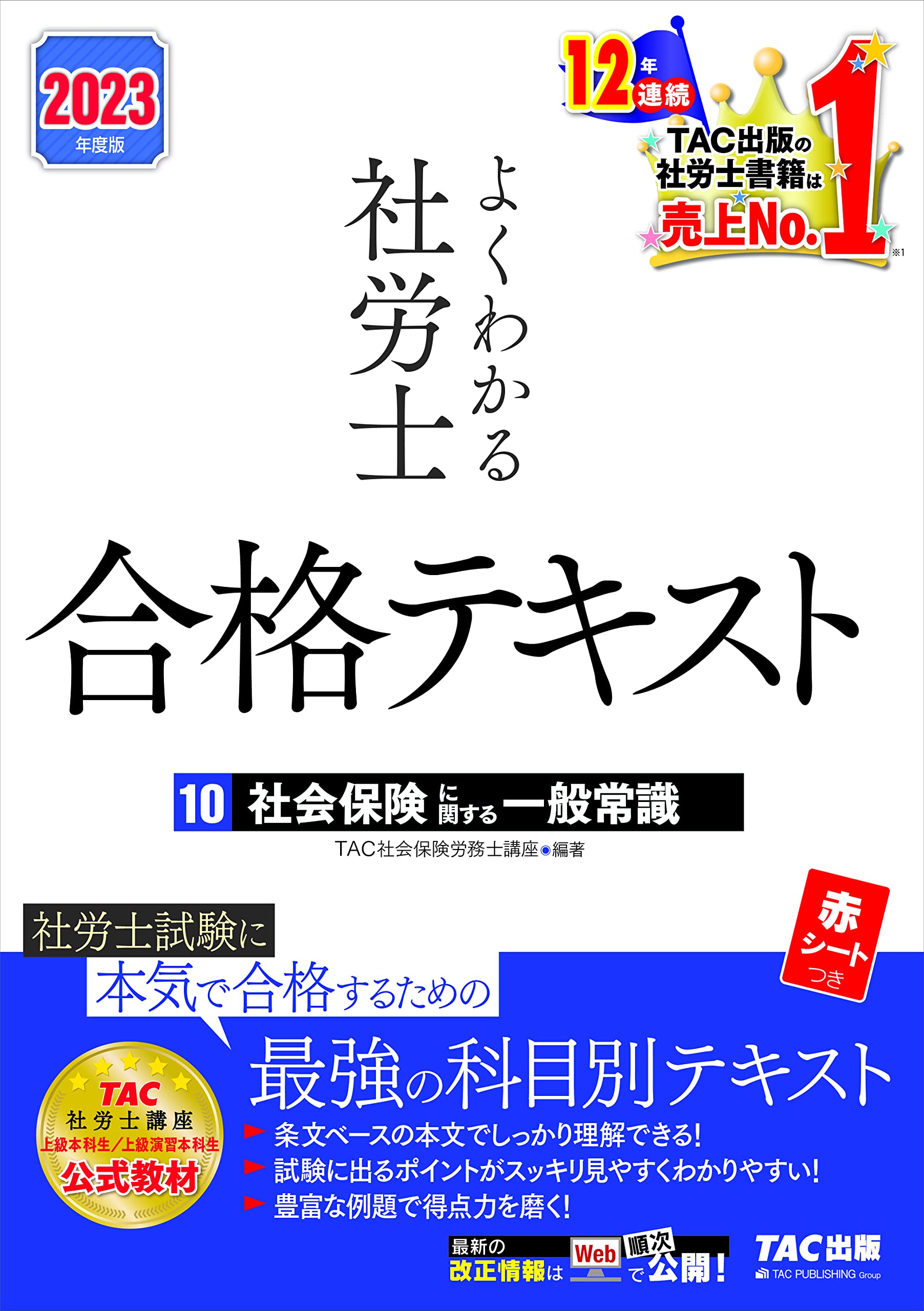 社会保険労務士2023/2024 クレアール 最新テキスト セット クレアール 2024年合格目標 社労士テキストセット