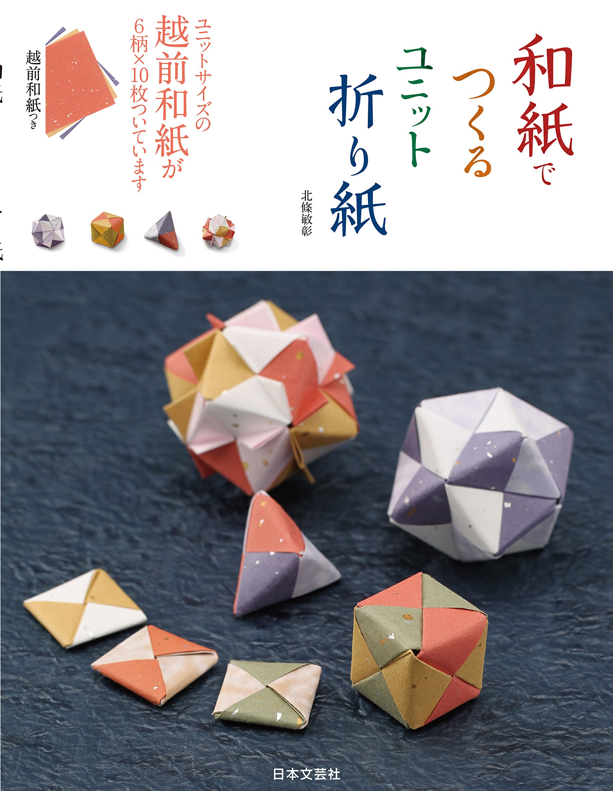 和紙でつくるユニット折り紙 実用品 北條 敏彰 本 通販 Amazon
