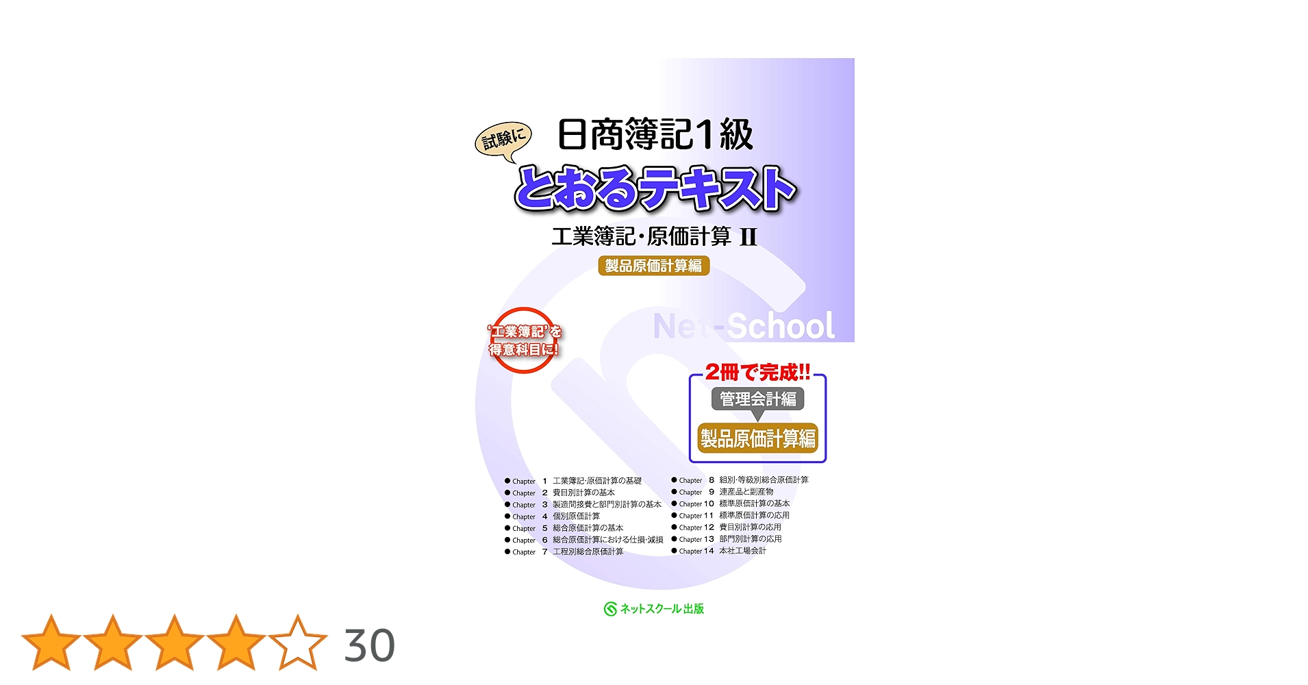 日商簿記1級とおるテキスト 工業簿記・原価計算II製品原価計算編