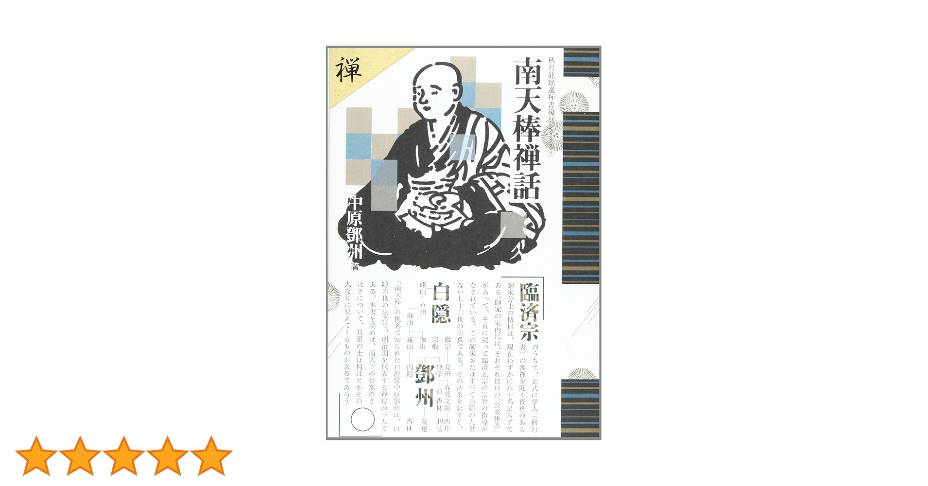 南天棒禅話/南天棒行脚録 南天棒行脚録 (秋月龍みん禅書復刻シリーズ 3) | 中原 鄭州 |本