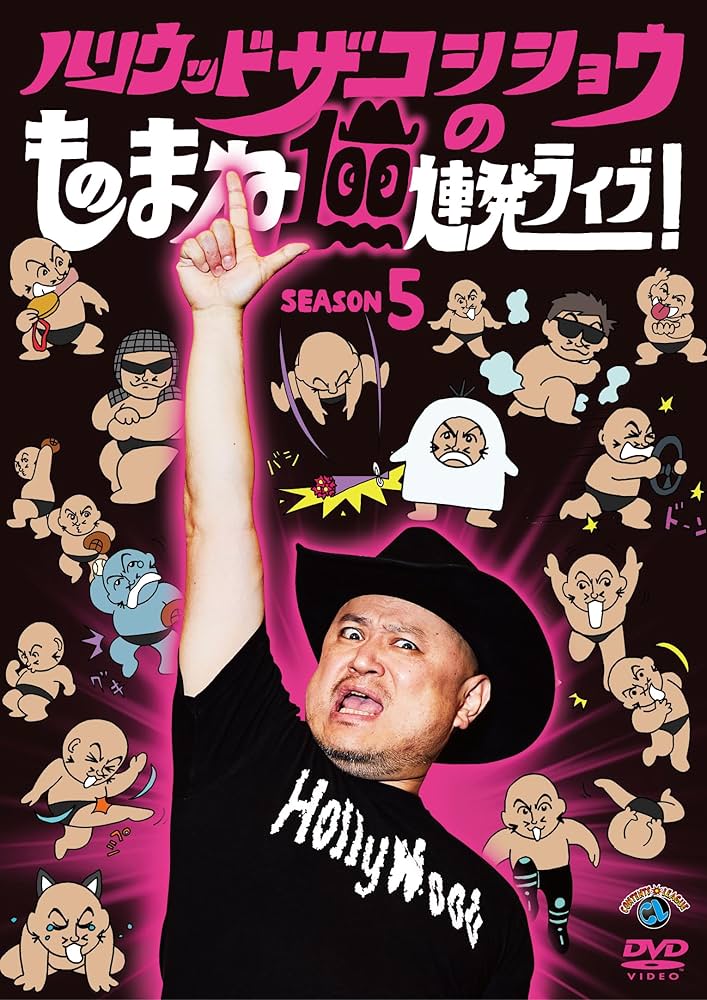 ハリウッドザコシショウのものまね100連発ライブ!SEASON3 (DVD) Amazon.co.jp: ハリウッドザコシショウのものまね100連発ライブ