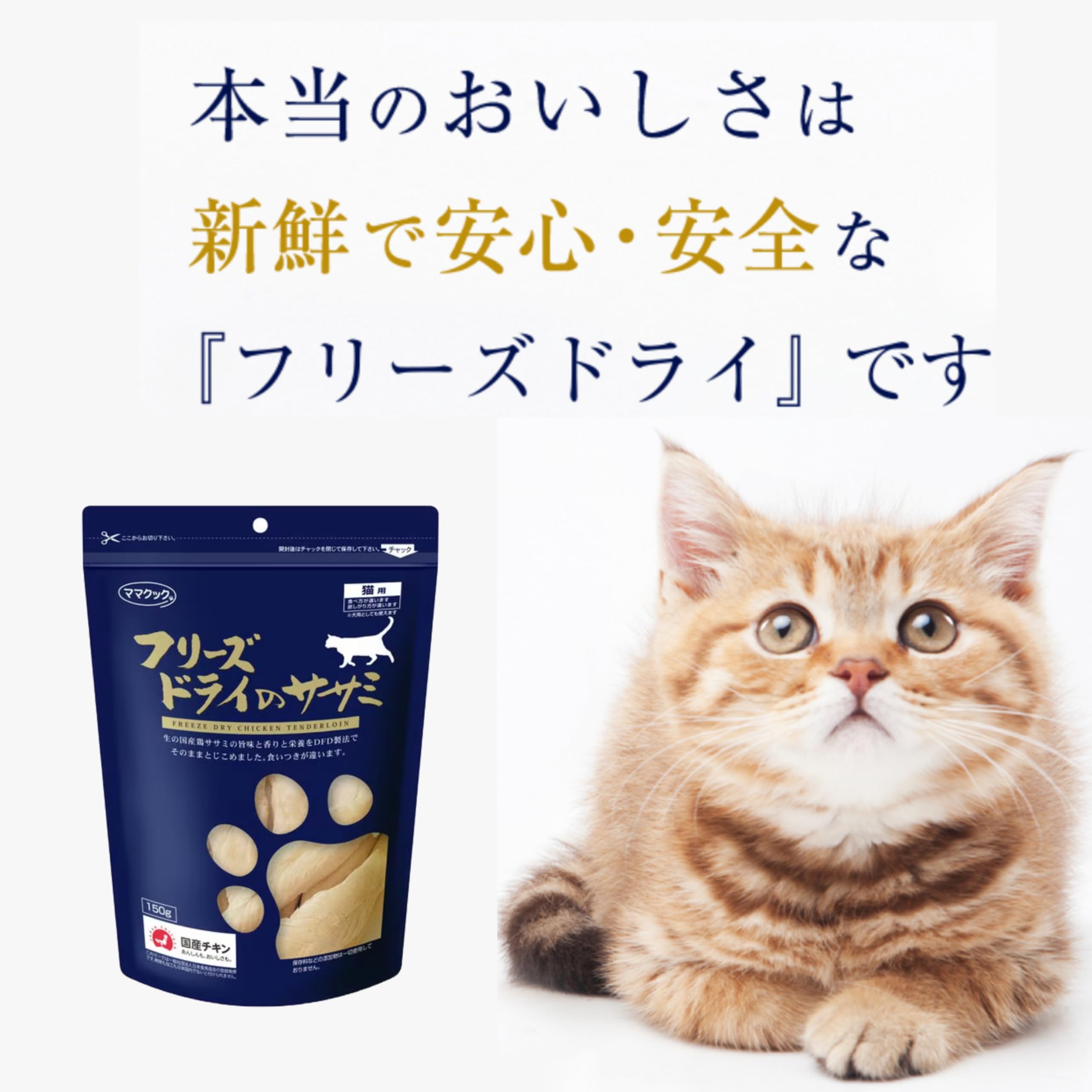 フリーズドライささみ　150g×2袋 ママクック フリーズドライのササミ 国産 150g 2袋 キャットフード 猫