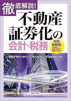 不動産証券化の法務・会計・税務 Amazon.co.jp: 徹底解説！ 不動産証券化の会計・税務【令和最新