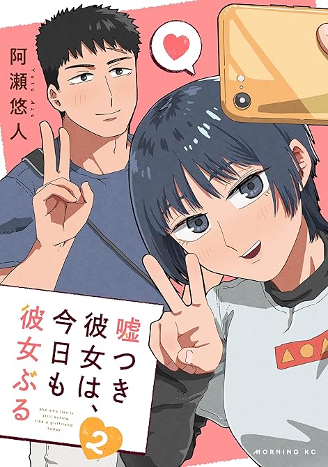 『嘘つき彼女は、今日も彼女ぶる（２）』の表紙イラスト 電子書籍 漫画