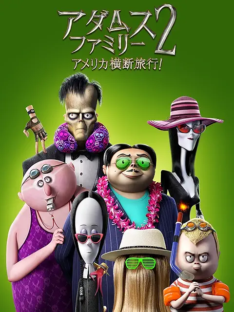アダムス・ファミリー2（2021年）