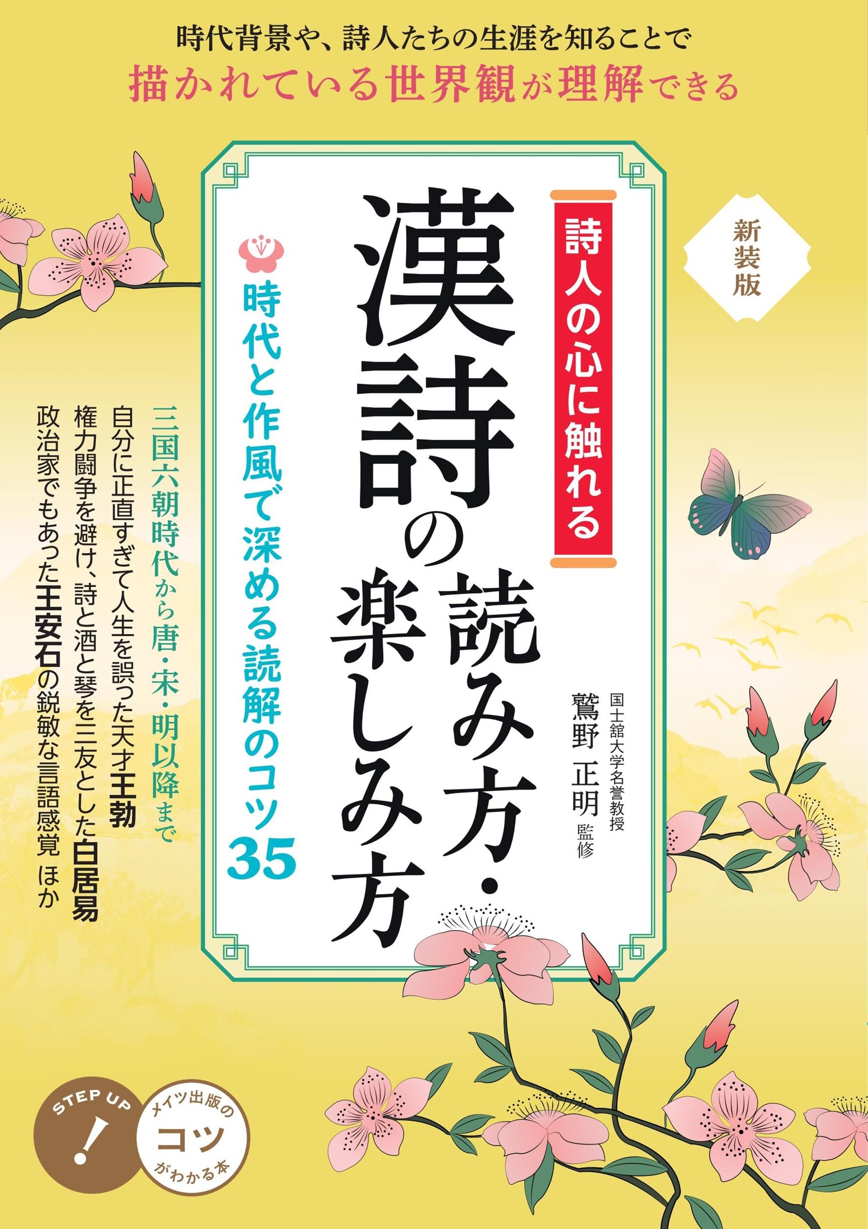 詩人の心に触れる 漢詩の読み方・楽しみ方 新装版 時代と作風で深める