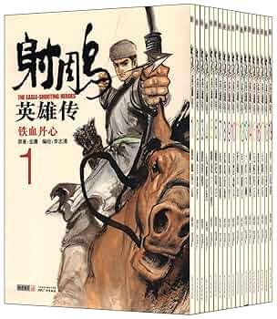 【全巻】射【チョウ】英雄伝 1 〜19コミック版 漫画コミック【射雕英雄伝1-19巻・全巻完結セット】作:金庸・画