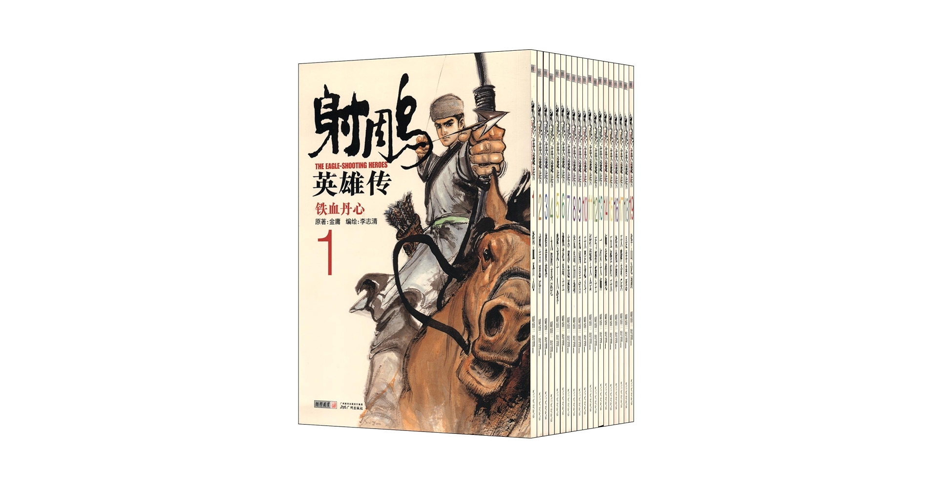 Amazon.co.jp: 射雕英雄传(漫画版)(套装共19册) : Japanese Books