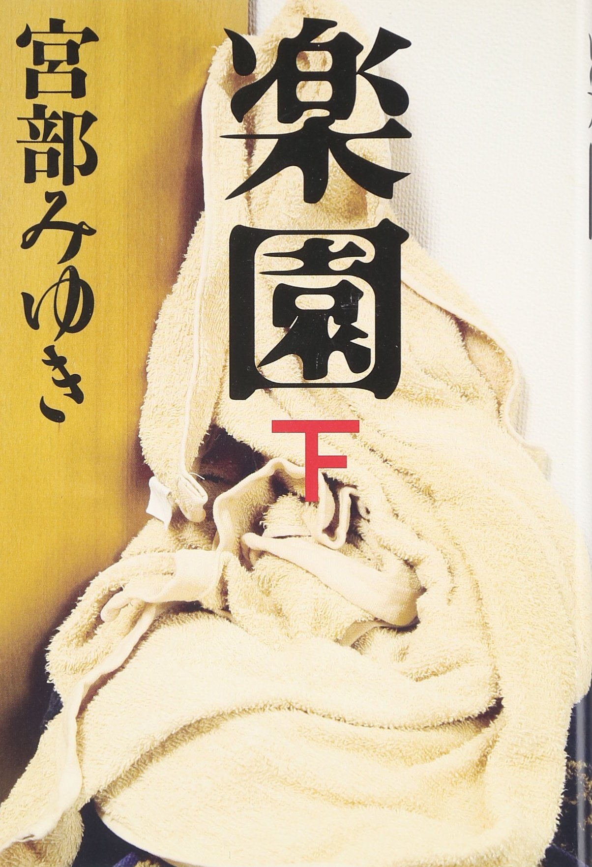 Amazon.co.jp: 楽園 下 : 宮部 みゆき: 本