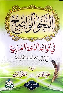 النحو الواضح في قواعد اللغه العربية