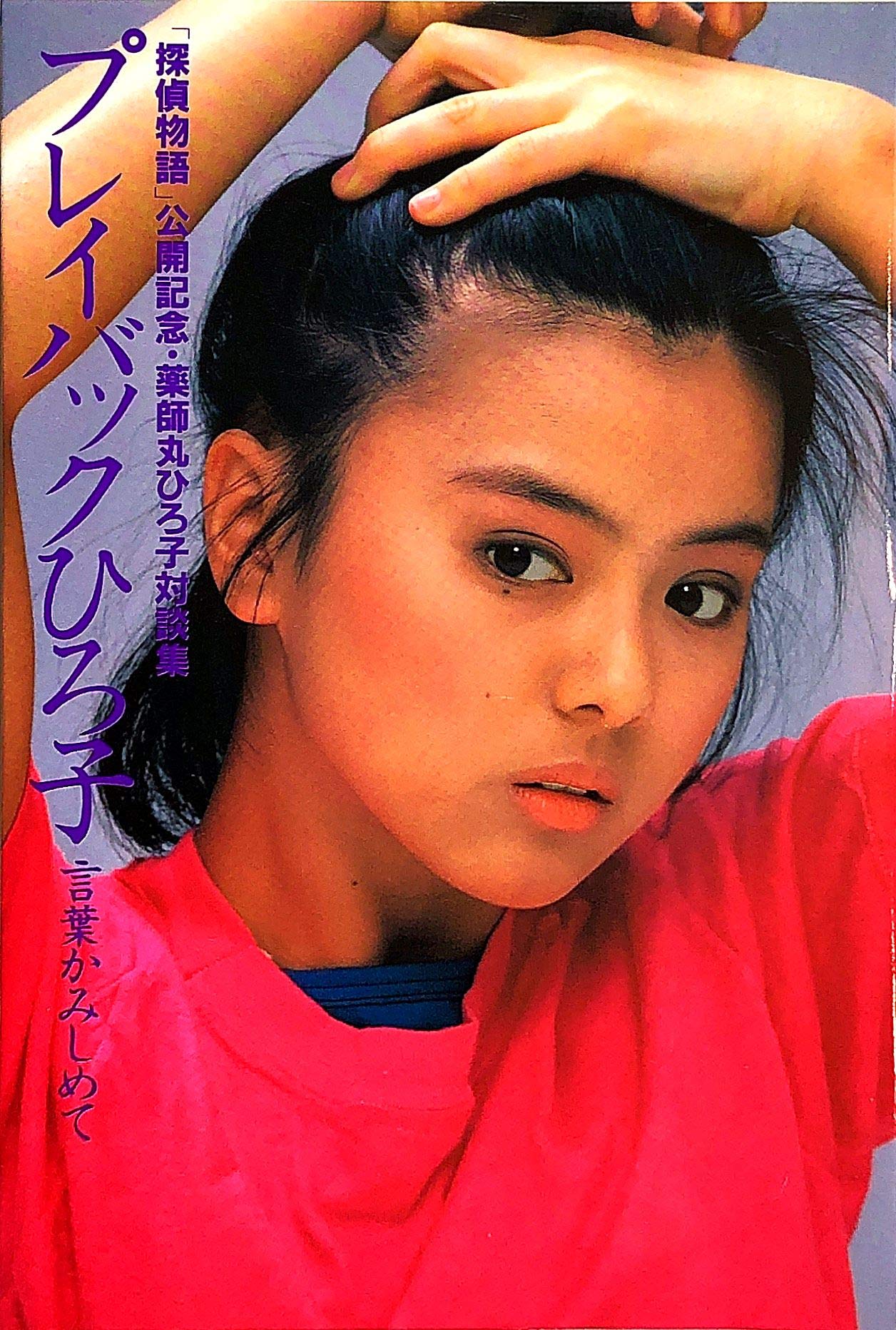 プレイバックひろ子 言葉かみしめて 探偵物語 公開記念 薬師丸ひろ子対談集 19年 本 通販 Amazon