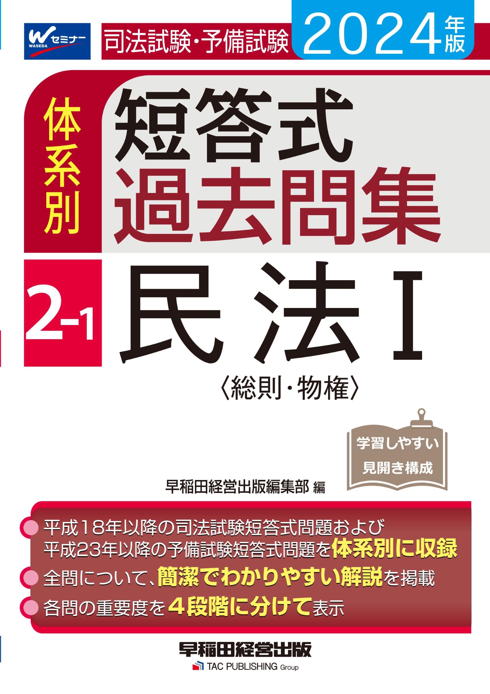 司法試験・予備試験 体系別短答式過去問集 (2-1) 民法(1) 2024年 [全問  