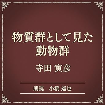 物質群として見た動物群(小学館の名作文芸朗読): 小学館
