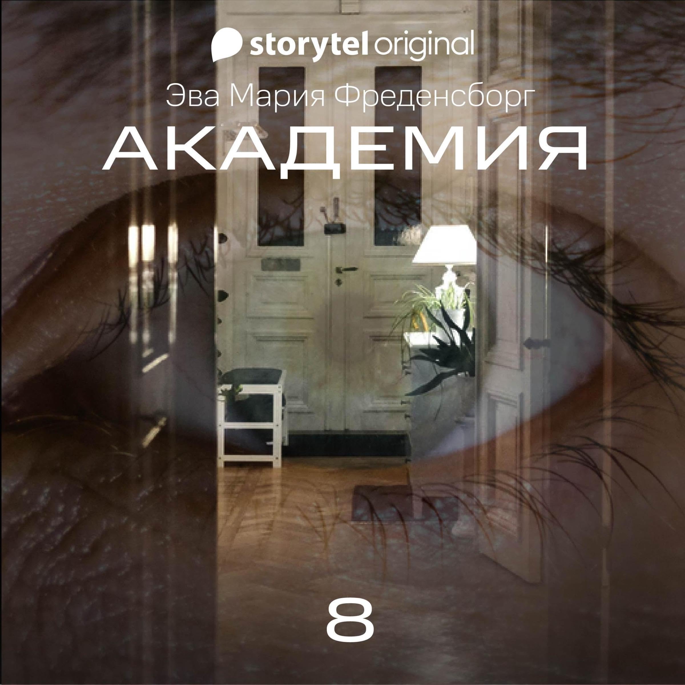 Академия - Серия 8 8