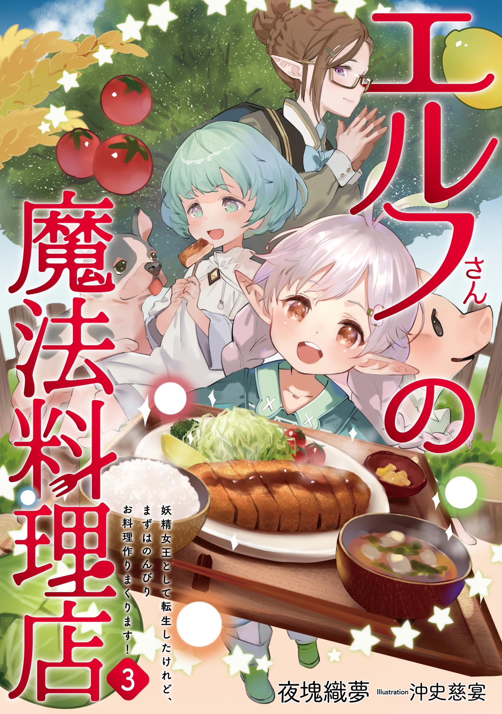 エルフさんの魔法料理店3 妖精女王として転生したけれど、まずは