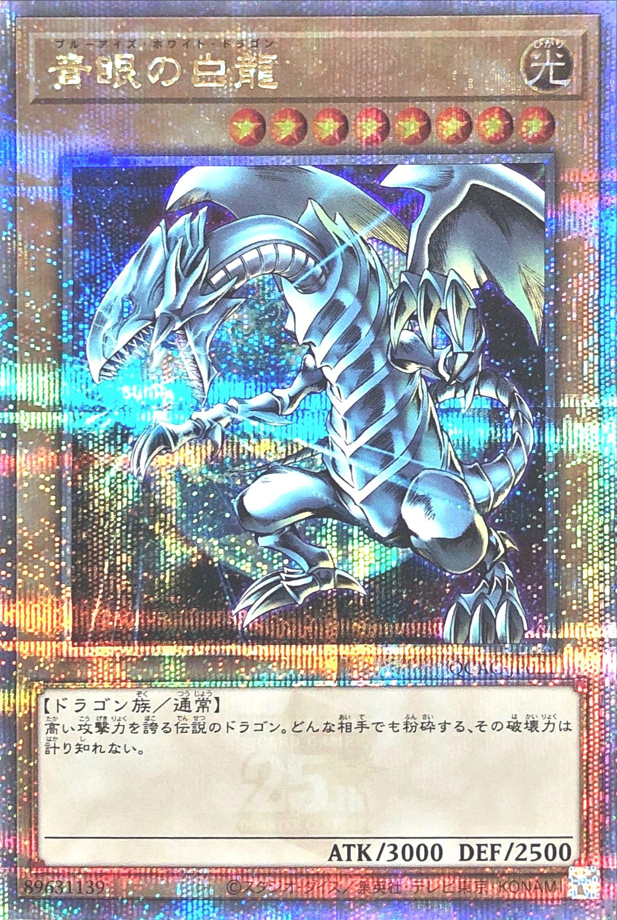 Amazon.co.jp: 【イラスト違い】 QCAC-JP021 青眼の白龍 25th