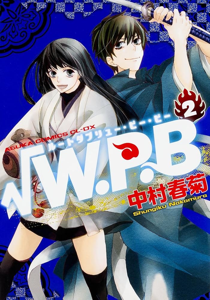 Amazon.co.jp: √W.P.B 第2巻 (あすかコミックスCL-DX) : 中村