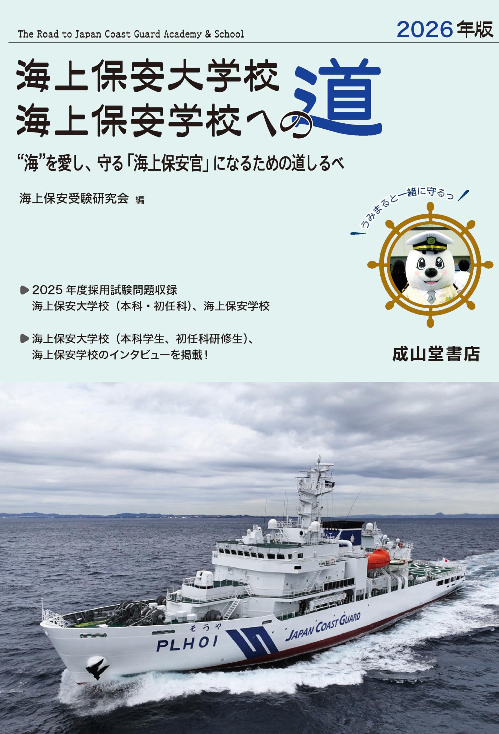 Amazon.co.jp: 海上保安大学校 海上保安学校への道 2026年版 : 海上