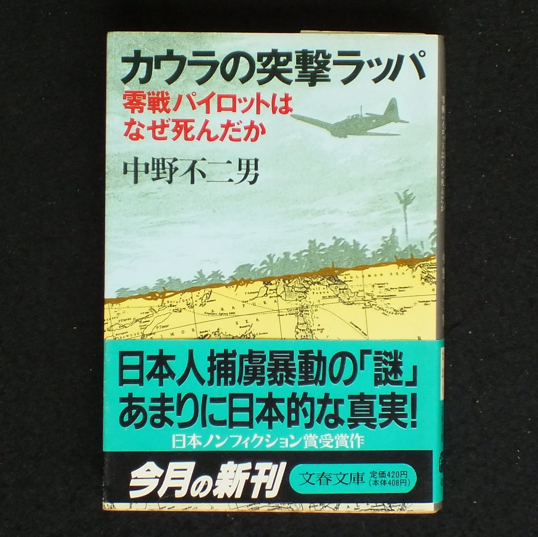 カウラの突撃ラッパ 零戦パイロットはなぜ死んだか 文春文庫 中野 不二男 本 通販 Amazon