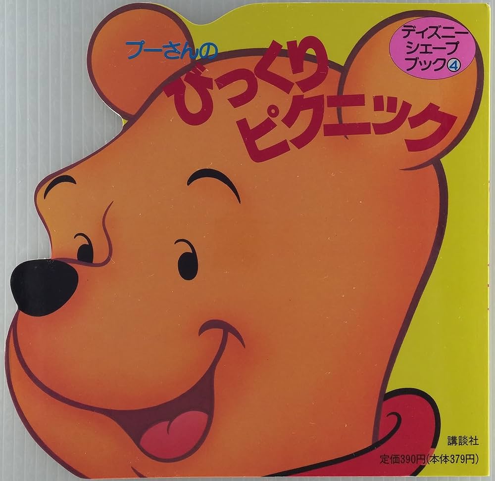 Amazon.co.jp: プーさんのびっくりピクニック (ディズニー・シェープ
