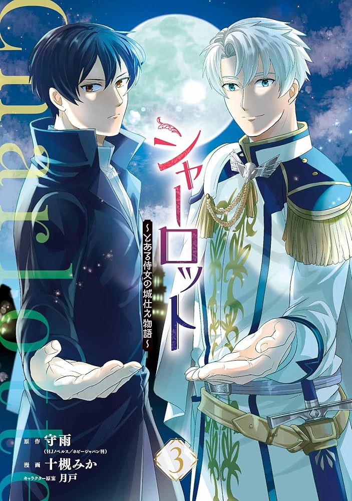 シャーロット～とある侍女の城仕え物語～(3) Amazon.co.jp: シャーロット~とある侍女の城仕え物語~(3) (ガンガン