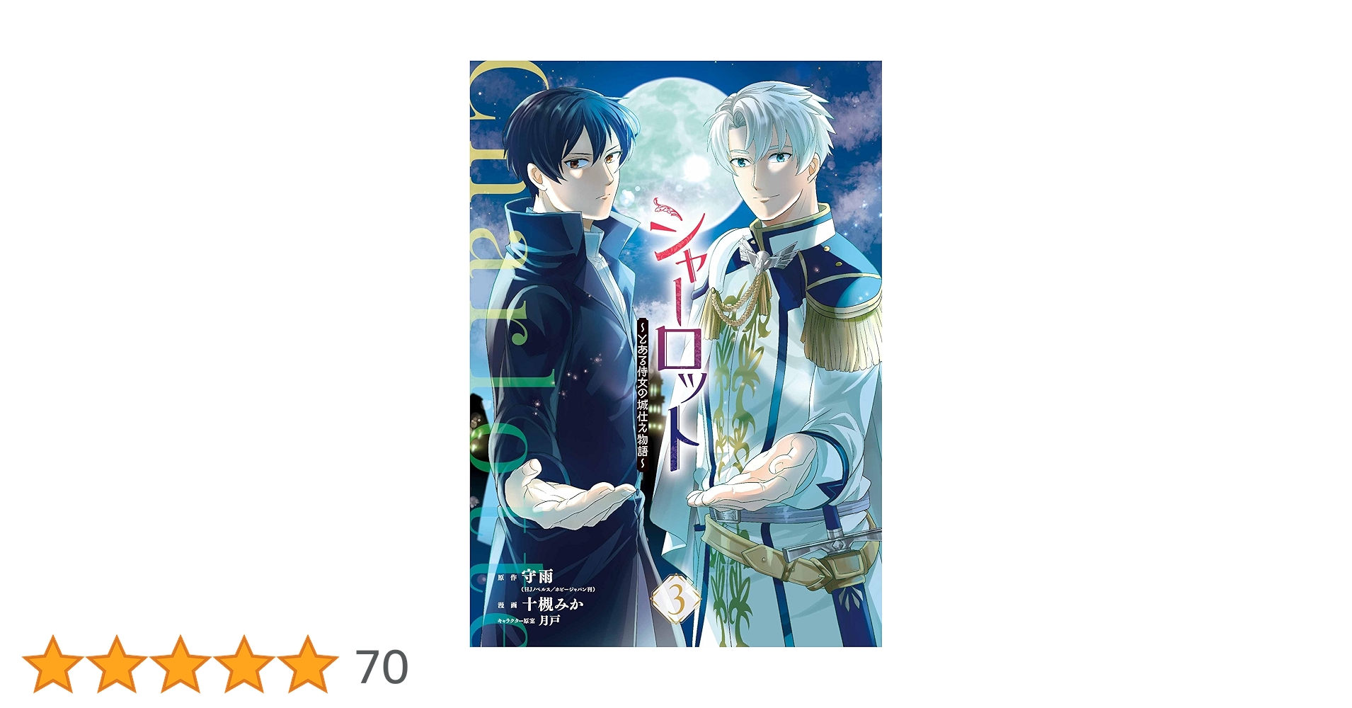 Amazon.co.jp: シャーロット~とある侍女の城仕え物語~(3) (ガンガン