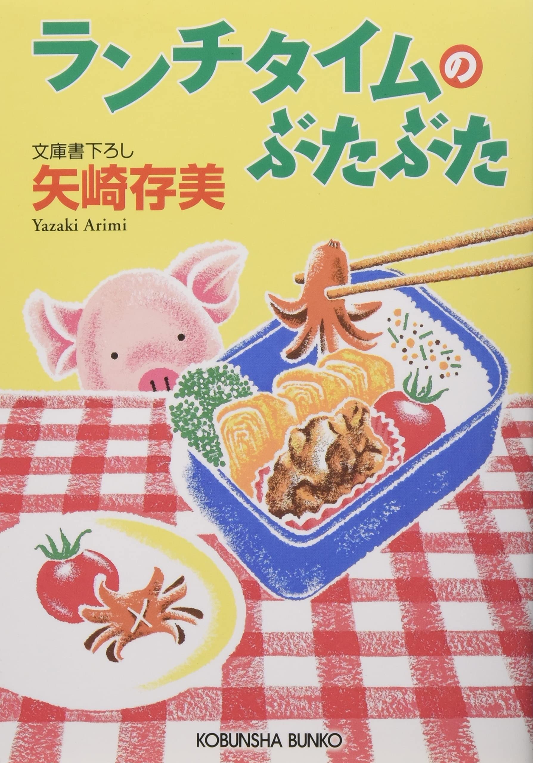 ランチタイムのぶたぶた　他シリーズ34冊　矢崎存美 ランチタイムのぶたぶた 他シリーズ34冊 矢崎存美 Amazon.co.jp
