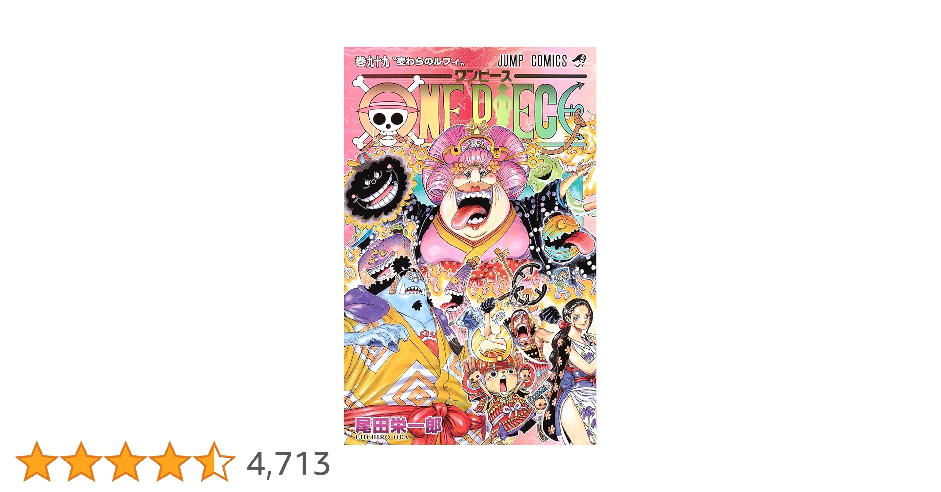 ONE PIECE 99 (ジャンプコミックス) | 尾田 栄一郎 |本 | 通販