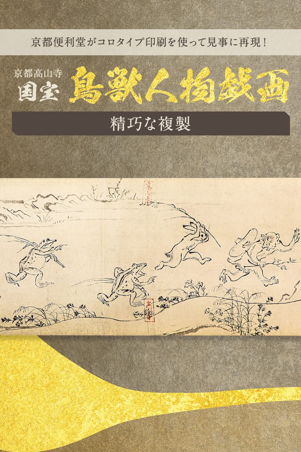 復刻版　鳥獣戯画巻　戯画　絵巻物　高山寺　便利堂(印刷 ・発行) ほぼ新品 楽天市場】鳥獣戯画グッズ 高山寺 公式認定 レプリカ ミニ 四巻