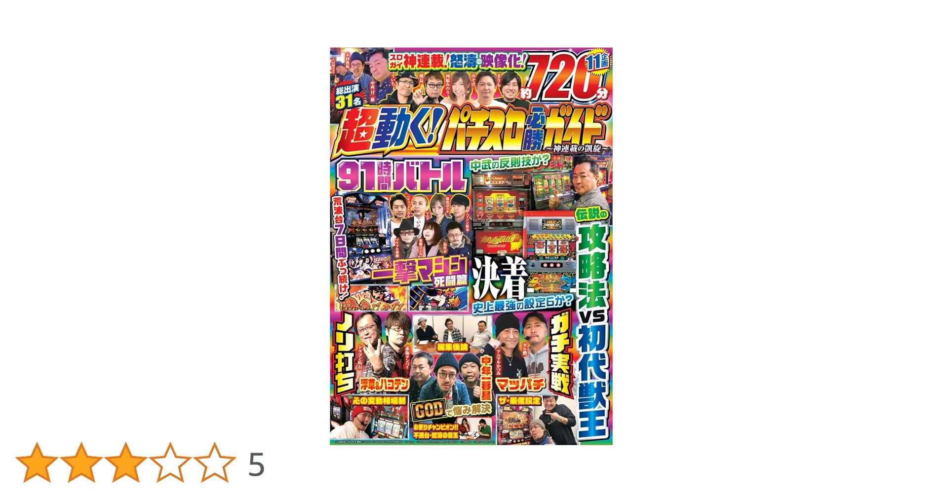 超動く! パチスロ必勝ガイド~神連載の凱旋~ () |本 | 通販 | Amazon