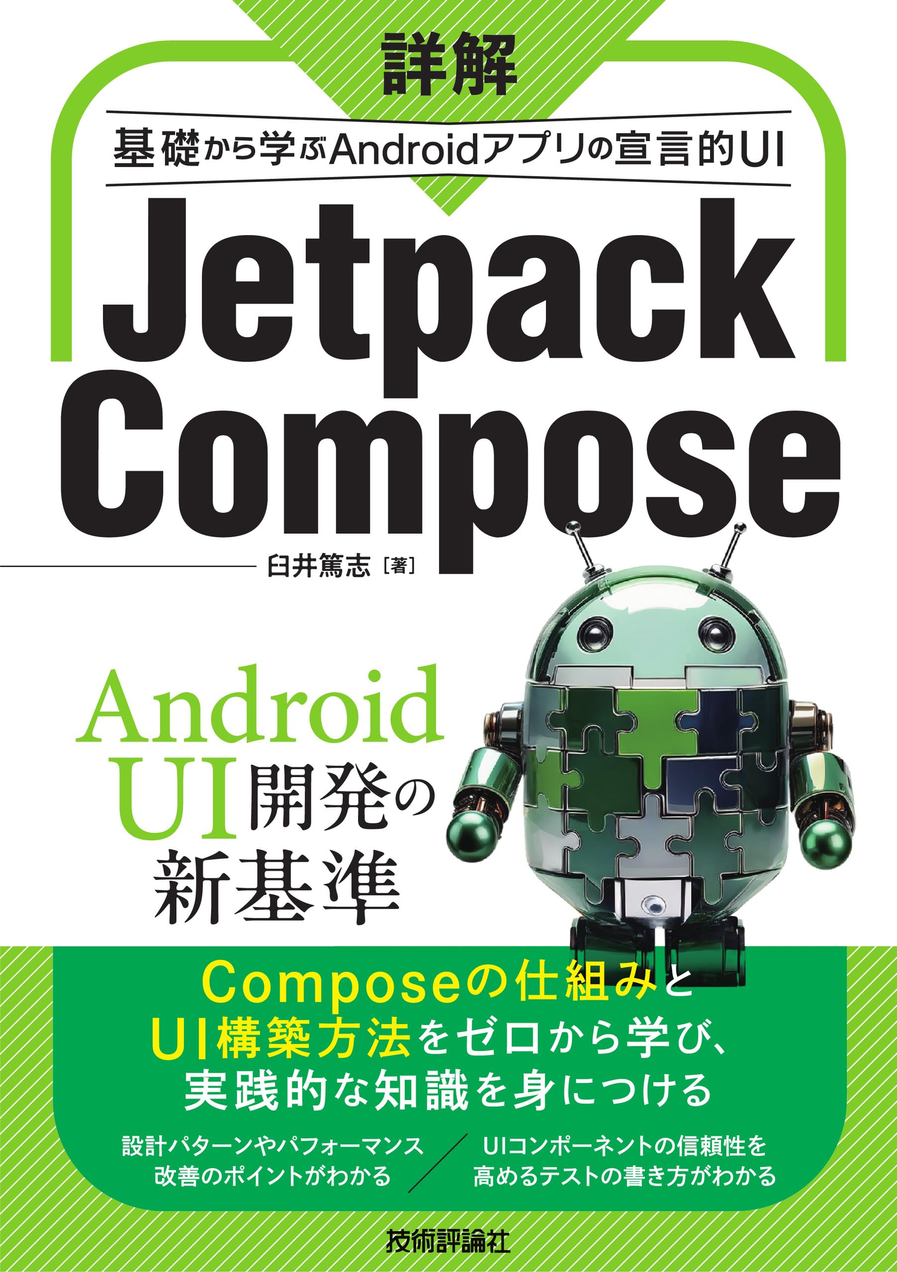 詳解 Jetpack Compose ── 基礎から学ぶAndroidアプリの宣言的