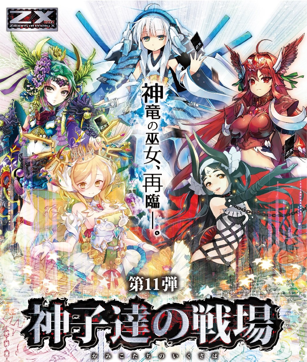 Amazon.co.jp: Z/X (ゼクス) -Zillions of enemy X- 第11弾 神子達の