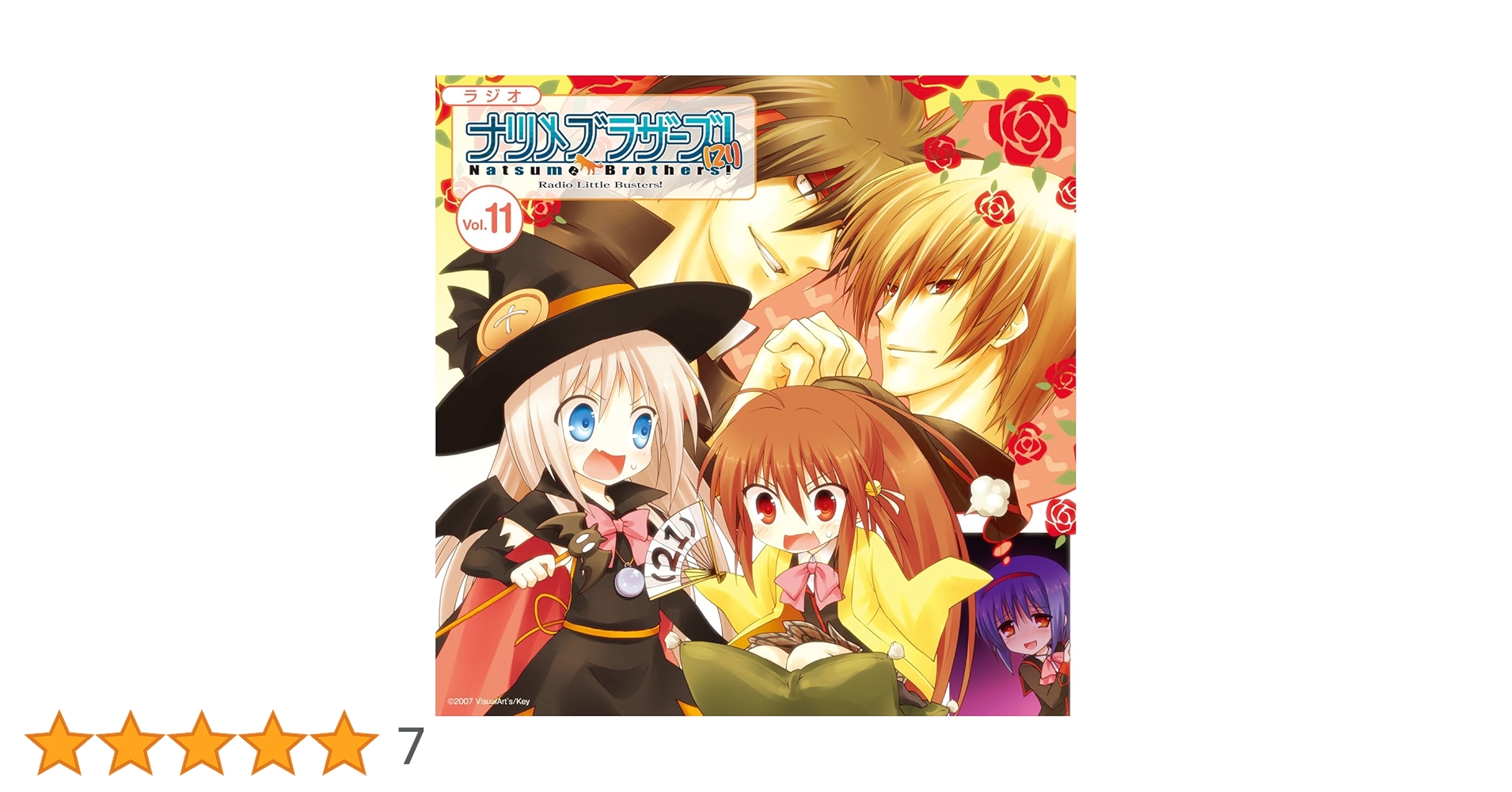ナツメブラザーズ! ナツメブラザーズ (21) セット Amazon.co.jp: 音泉 ラジオ リトルバスターズ!ナツメブラザーズ