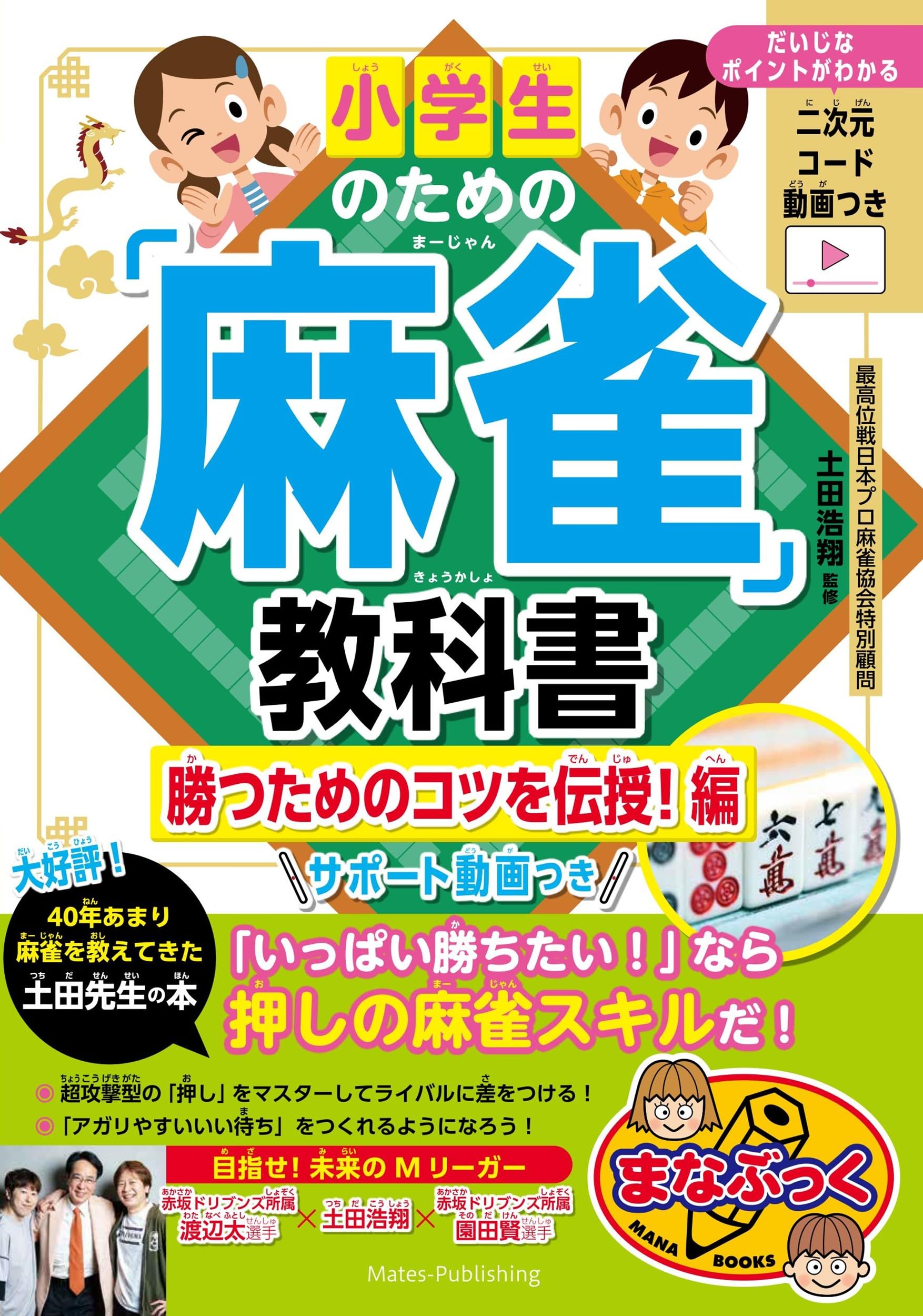 小学生のための「麻雀」教科書 勝つためのコツを伝授!編 サポート動画