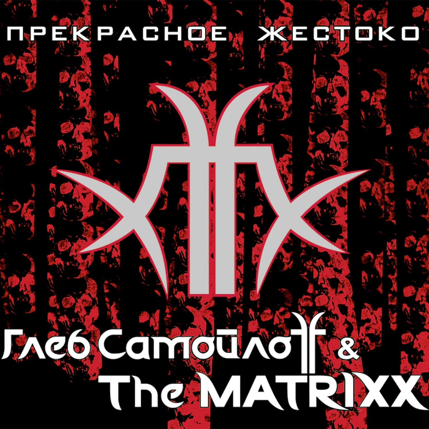 Глеб Самойлоff & The Matrixx