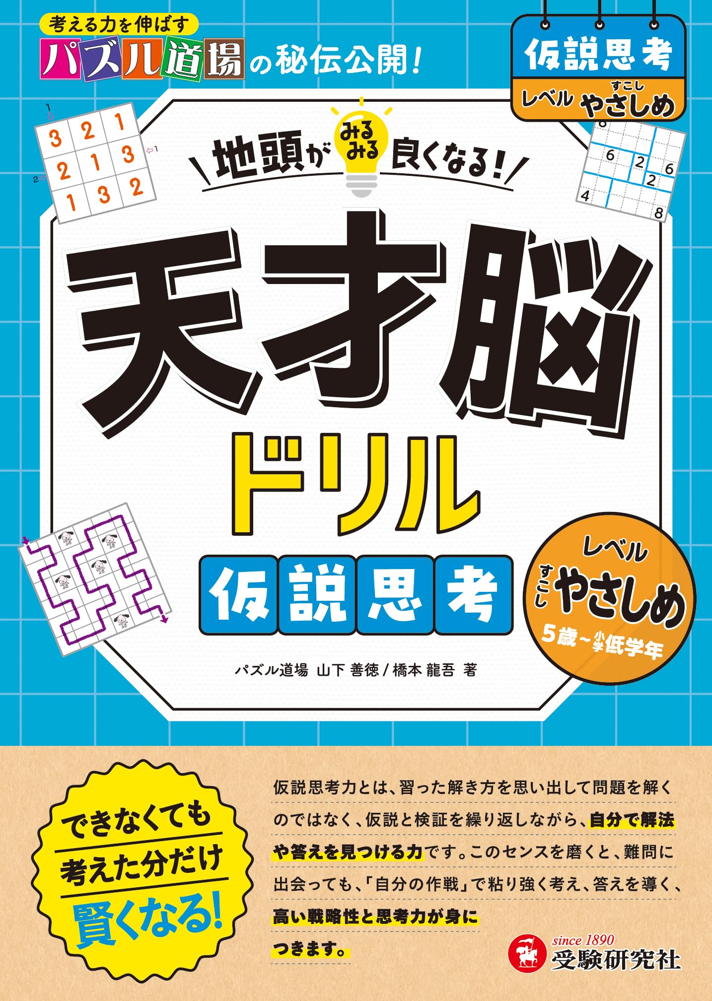 天才脳ドリル 仮説思考【すこしやさしめ】：地頭がみるみる良くなる